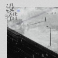 文夫 - 没错