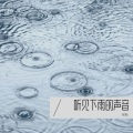 阿熊 - 听见下雨的声音