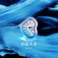 玖辞 - 抬起头来