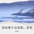 李雪児 - 有生之恋