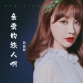 郭妮妮 - 亲爱的旅人啊