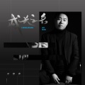 王富贵 - 成长之名