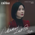 김푸름 - Never Let Go