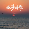 恩哲 - 西海情歌