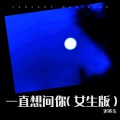 谢寄生 - 一直想问你