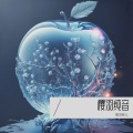 樱羽柳儿 - 阿拉斯加海湾