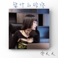 乔大大 - 留什么给你