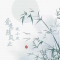 晚小熙 - 背后议论我的狗