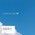 十七 - 环游星空