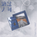 语鹦、棠霜icing - 路过人间