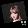郭妮妮 - 矜持