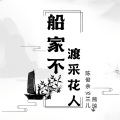 一字伤《云南山歌》