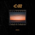 龚成旭 - 心做