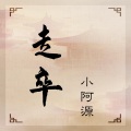 小阿源 - 走卒