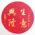 蒋少华 - 开业大吉