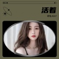 玥怡JULY - 活著