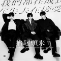 SeaJi浪戟、乐梧 - 抬起头来