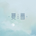 绛曲、萌葱若叶、午枝菟芽（TOYA）、步摇不摇 - 夏雪