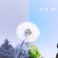 马雪涛 - 冷暖（Cold And Warm）