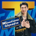 พร้อมทำแทนได้ทุกอย่าง (Ost. TANMAN