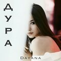 Dayana - Дура