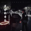 浩创天涯、珊瑚 - 一次就好