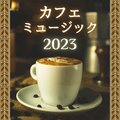 コーヒードリップ - お洒落な散歩曲