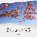 熊荣胜 - 忘记时间