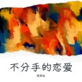 熊荣胜 - 不分手的恋爱