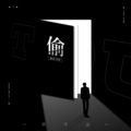 阿烟Echo. - 偷
