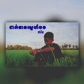 Gilang - ដាក់ទានស្នេហ៍បង (ផារិន)