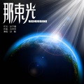 孙楠 - 那束光
