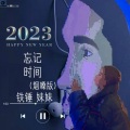 铁锤妹妹 - 忘记时间