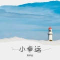 熊荣胜 - 小幸运