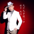 轨道 - 九十九步退一步