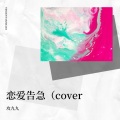 江载初 - 恋爱告急