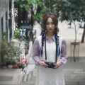 詹天文 - 原来寂寞得多
