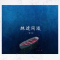一缃、迟夜 - 殊途同渡