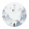 醉也罢