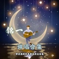 铭一 - 如果我不是我