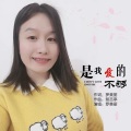 是我爱的不够 (DJ版)