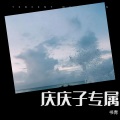 书青 - 十年一剑 (书青 remix)