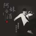 海来阿木 - 阿妹的酒