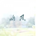 十七个远方 - 晚风