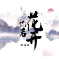 张津涤 - 你若花开