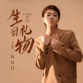 吕口口 - 生日礼物