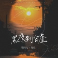 邓阿九、阿辰（阎辰） - 黑夜到白昼