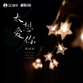 吕口口 - 太想爱你
