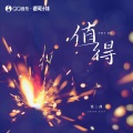 张茜 - 值得