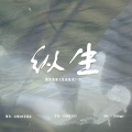 YONA音安SU - RISE 登峰造极境